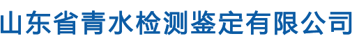 山东省青水检测鉴定有限公司