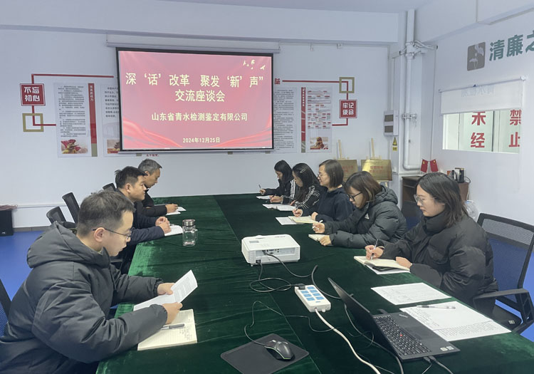 山东省青水检测鉴定有限公司召开“深‘话’改革  聚发‘新’声”交流座谈会