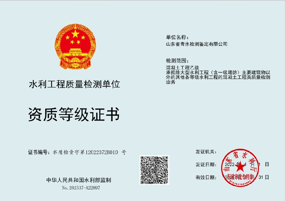 水利工程质量检测单位资质等级证书（混凝土工程乙级）
