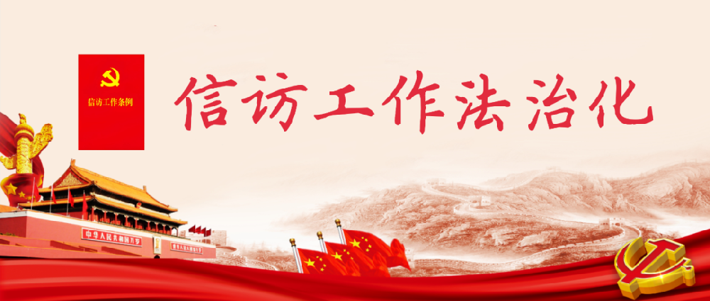 信访法治宣传月| 信访事项通用办理指南：信访事项受理